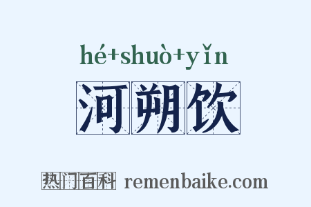 河朔饮是什么意思的图片